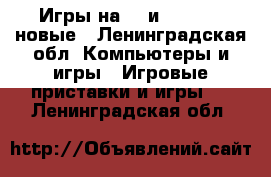 Игры на PC и X - Box  новые - Ленинградская обл. Компьютеры и игры » Игровые приставки и игры   . Ленинградская обл.